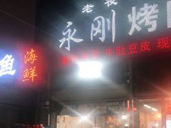门面-永刚烧烤(大夜市店)
