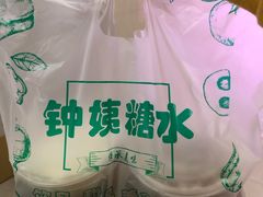 -钟姨糖水(惠城店)
