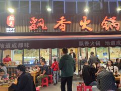 -飘香火锅(玉林西路店)
