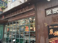 -三里桥徐家烧烤(启明街店)