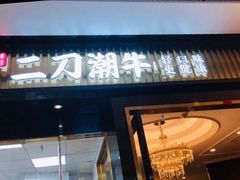 门面-二刀潮牛(重庆光环购物公园店)
