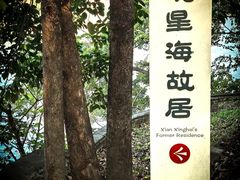 -番禺博物馆-冼星海纪念馆