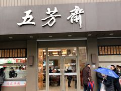 门面-五芳斋(中山大道总店)