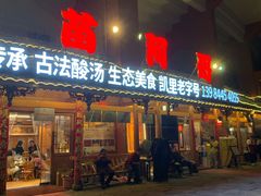 -苗阿哥酸汤牛肉火锅(体育场店)