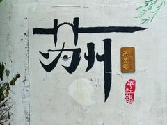 -丽市酒店(苏州平江观前街店)