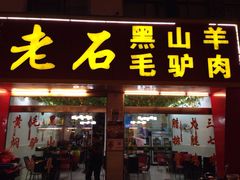 -老石黑山羊毛驴肉火锅(金凯广场店)