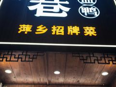 -老萍巷莲花血鸭·萍乡地标江西菜(步行街店)