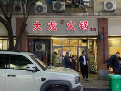 -大龙火锅(老店)