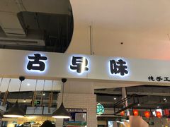 门面-仲诚古早味(西城红场店)