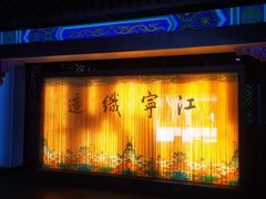 -江宁织造博物馆