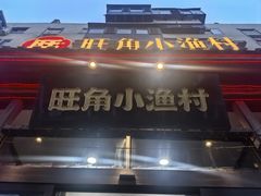 -旺角小渔村(二马路店)