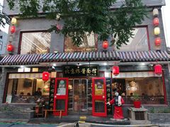 门面-北京炸酱面馆·烤鸭(前门总店)