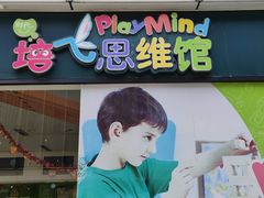 -培飞思维启蒙·益智游戏·科学探索(城西银泰店)