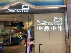 门面-小鱼小牛·鱼牛干锅·脆鱼火锅(世欧广场店)