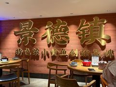 -图味美小黄鱼·景德菜(浙江路店)