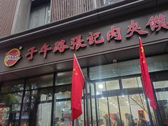 -子午路张记肉夹馍(翠华路店)