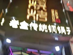 门面-清真·金鑫隆牛羊肉(环山路店)