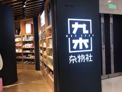 -九木杂物社(恒隆广场店)