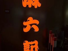 -麻六记(新天地店)