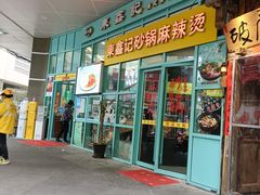 门面-东鑫记港式茶餐厅(南京东路店)