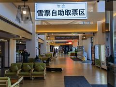 -密苑云顶乐园(云顶滑雪场)