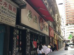 门面-华星冰室(湾仔店)