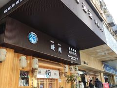 门面-鳗鲔料理小馆