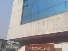 -汉唐宴长安食府