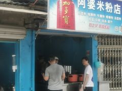 门面-阿婆米粉店