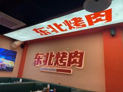 -一家东北烤肉(华大店)
