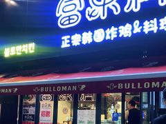 门面-富乐满韩国正宗炸鸡韩国料理(虹泉路店)