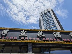 -半盆菜酒家(中山南一路店)