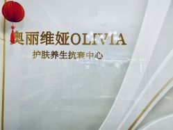-奥丽维娅美容养生会所