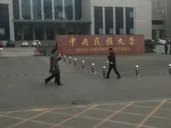 -中央民族大学