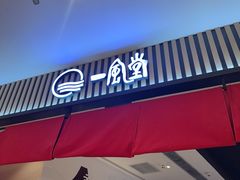 -一風堂拉面(深圳湾万象城店)