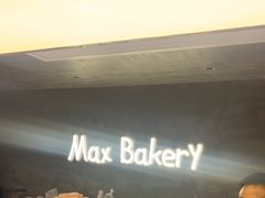 -Max Bakery 阿唛手作