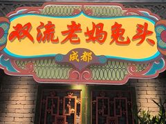 -双流老妈兔头(荟聚店)