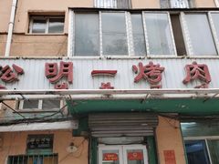 门面-松明一烤肉馆(鲁园店)