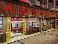 -毛家湘味楼(虹梅店)