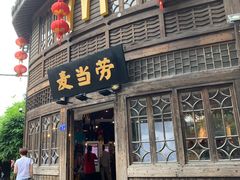 门面-麦当劳(南后街店)