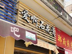 门面-爱啊石花膏