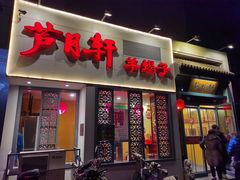 -芦月轩羊蝎子(劲松店)