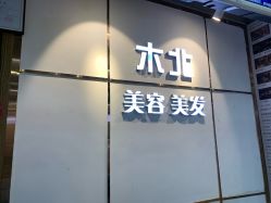 点击看大图 -木北护肤造型