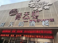 -普天和酒楼(天津之眼店)