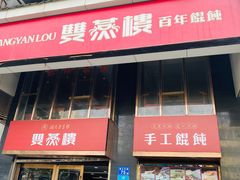 门面-双燕楼(韶山路店)