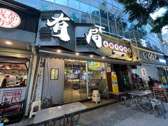 -有局·成都市井烧烤·精酿啤酒(双楠店)