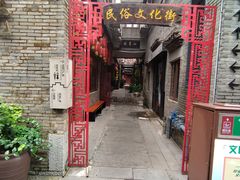 -东西巷