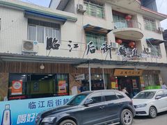 -临江后街鳝丝(临江店)