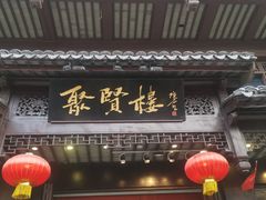 门面-秦淮小吃城(夫子庙店)