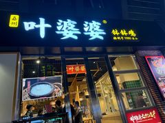 -嘉州叶婆婆钵钵鸡(建设路店)